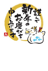 筆と墨で描いた龍の年賀状　辰年　2024年　令和6年　縦位置