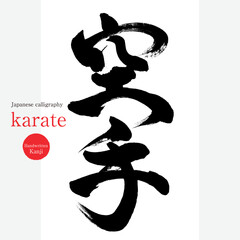 空手・karate（筆文字・手書き・描き文字） © tk2001