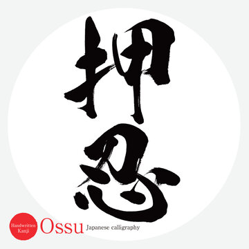 押忍・Ossu（筆文字・手書き・描き文字）