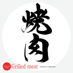 焼肉・Grilled meat（筆文字・手書き）