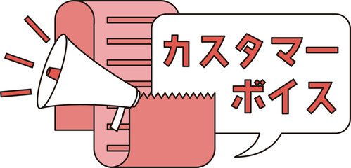 カスタマーボイスのイメージイラスト