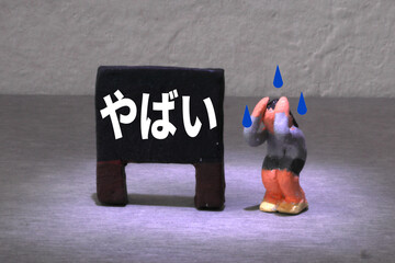 やばい