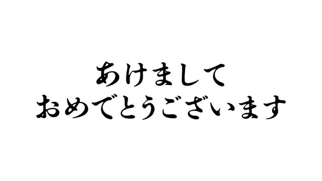 あけましておめでとうございます　横書き文字　筆順アニメーション