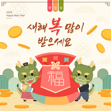 2024 Year of the Dragon, illustration commemorating Korean New Year. (Chinese translation: Year of the Dragon) (Korean translation: Happy New Year)