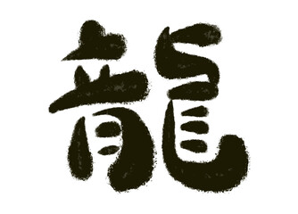 龍の字・毛筆の年賀状素材