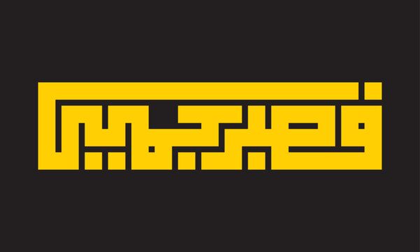 Kufic calligraphy of (fasabrun jamil) Meaning  in English is "a beautiful patience"