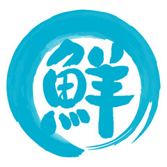 鮮の文字の入った手書きハンコ風マーク　アイコン