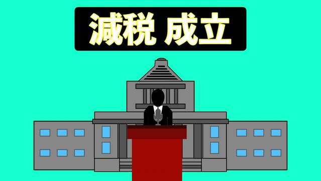 国会で減税成立