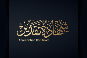 Appreciation Certificate written in Arabic Calligraphy good to be use on Arabic Certificates .translated as 'Appreciation Certificate'