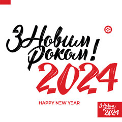 2024 new year design template with typography logo. Ukrainian lettering composition for cover, banner and card