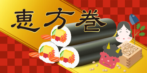 恵方巻　節分　豆　春　背景