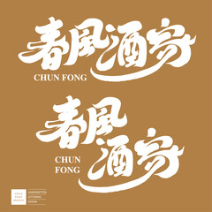 春風酒家。Advertising copy 