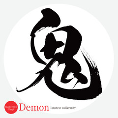 鬼・demon（筆文字・手書き）