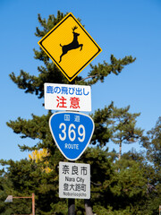 道路標識。本標識「動物が飛び出すおそれあり」「国道番号」と補助標識。奈良県奈良市内。

