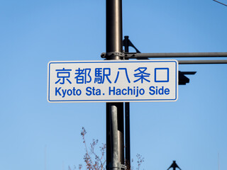 「京都駅八条口」交差点の道路標識(案内標識)。京都府京都市内。

