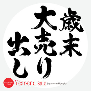 歳末大売り出し・year-end sale（筆文字・手書き・描き文字）