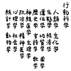 行動科学に関する学問一覧を手書き文字で