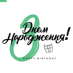 Text in Ukrainian. Happy birthday. Lettering. Can be used for prints bags, t-shirts, home decor, posters, cards