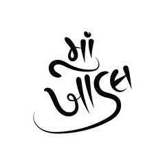 Obraz premium Maa Khodal Gujarati Calligraphy Black Color Design on White Background. Gujarati Calligraphy Meaning in English Mother Khodal