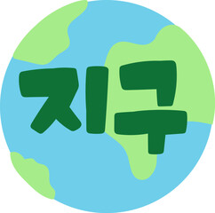 지구
