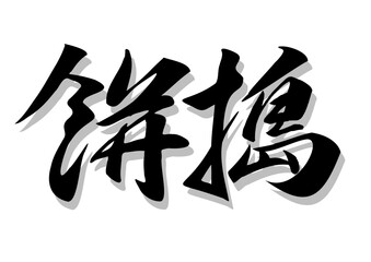 筆文字，餅搗，行書，漢字，毛筆，墨，影，