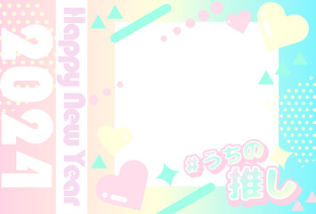 年賀状テンプレート38　うちの推し柄