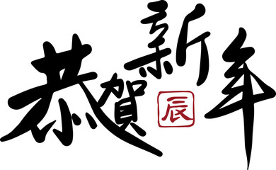 New Year congratulations calligraphy,Happy New Year,Chinese,lunar calendar,New Year,calligraphy,golden,text,design,