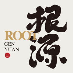 根源。"Root", powerful Chinese title font design, handwritten calligraphy font, Chinese and English border design, vector text material.