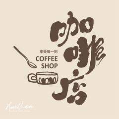 咖啡店。Featured handwritten font, Chinese font design, 