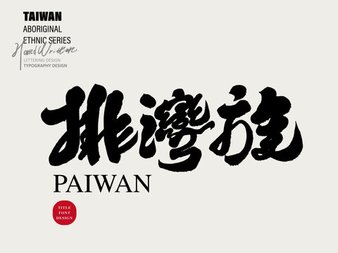 &Ecirc;&eacute;&iacute;&Aacute;&Aring;&pound;&Ecirc;&oacute;&egrave;&bdquo;&Auml;&Ccedil;"Paiwan" is an aboriginal ethnic group in Taiwan, with characteristic handwritten Chinese fonts, article title font design, and calligraphy style.