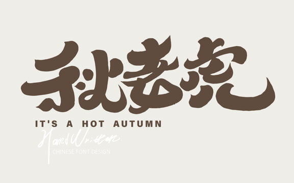 秋老虎。"Autumn tiger" is a Chinese colloquial term for the hot weather in autumn. Suitable for event titles and article advertising copy titles. Features handwritten Chinese font design.