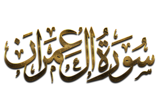 3D Golden Surah AL-IMRAN - THE FAMILY OF IMRAN, Gold Quran Surah Names png