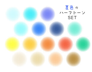 夏色のハーフトーンのセット