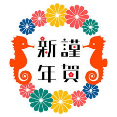 華やかな辰年の謹賀新年文字素材