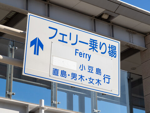 フェリー乗り場を案内する道路標識(案内標識)。香川県高松市内。
