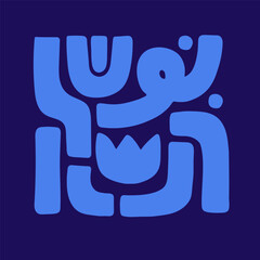 Modern pattern on poster. Different abstract shapes, curvy lines with loops, geometric forms, figures, rounded geometry elements. Monochrome wall art in doodle style. Flat isolated vector illustration