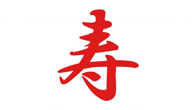 筆文字の寿を書いた筆順アニメーション　朱色と黒色のふたつバージョン