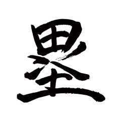 Japan calligraphy art【base・루】日本の書道アート【塁・るい・ルイ】／This is Japanese kanji 日本の漢字です／illustrator vector イラストレーターベクター