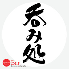 呑み処・Bar（筆文字・手書き・描き文字）