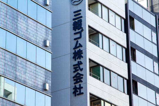 三報ゴム 本社