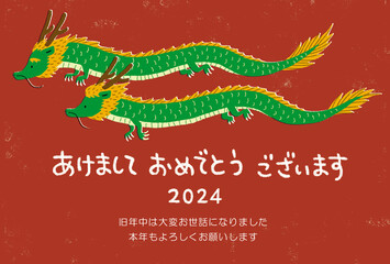 年賀状、2024年、辰年、令和6年