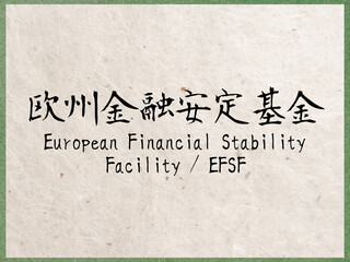 欧州金融安定基金