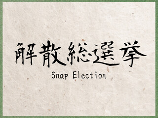 解散総選挙