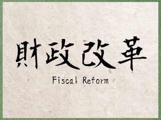 財政改革