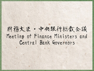 財務大臣・中央銀行総裁会議