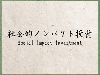 社会的インパクト投資