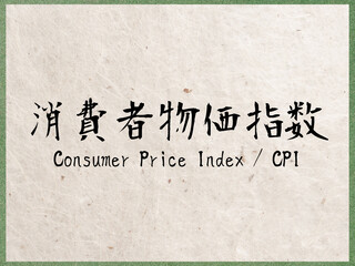 消費者物価指数