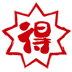 得の文字の入った手書き爆弾マーク　アイコン