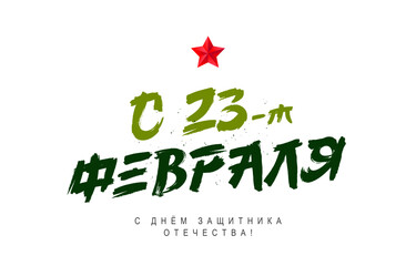 Beautiful lettering - From February 23rd! Happy Defender of the Fatherland Day in Russian. Red star. Festive banner