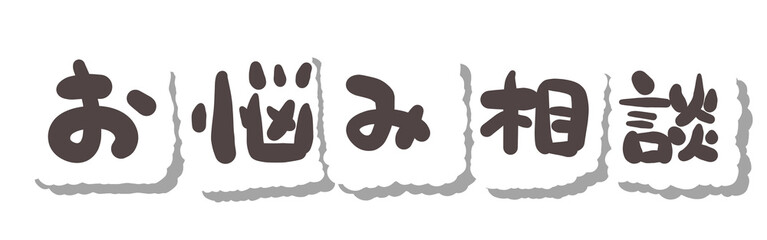 文字　お悩み相談